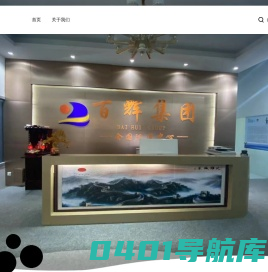 泉州百辉信息科技有限公司