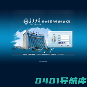 长安大学---研究生综合管理信息系统
