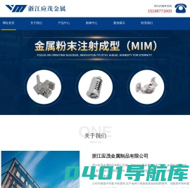 浙江粉末冶金厂家-粉末注射成型费用-金属粉末冶金制品-浙江应茂金属制品有限公司
