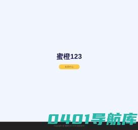 蜜橙