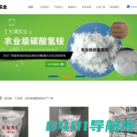 碳酸氢铵(食品级/工业级/农业级)碳酸氢铵厂家-潍坊东浦实业有限公司