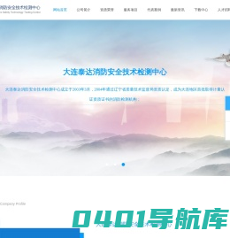 大连泰达消防安全技术检测中心
