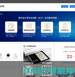 室内设计师考试报名平台_室内设计师测评网_全国统一官方网站_室内设计师考试时间_室内设计师报名时间_室内设计师证书查询_国信华标综合人才测评