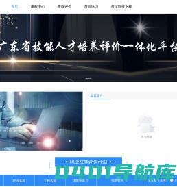 广东省技能人才培养评价一体化平台-广东省技能人才培养评价一体化平台