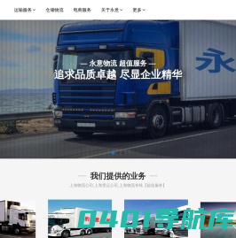 上海物流公司,上海货运公司,上海物流专线【超值服务】_永意物流
