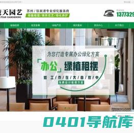 楚天园林-张家港绿植租赁公司_办公室绿植租赁_苏州绿植租摆
