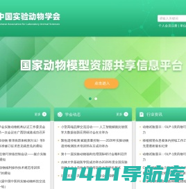 中国实验动物学会