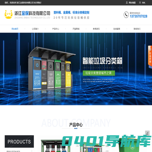 塑料垃圾桶_不锈钢|铁制垃圾桶_智能垃圾分类回收房厂家-浙江金保科技有限公司