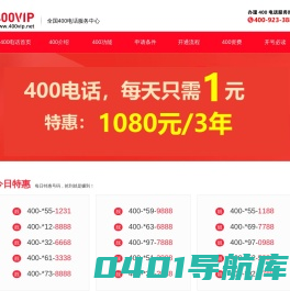 400电话_400电话申请_888元包年_400电话办理服务中心_400VIP网