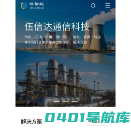 四川伍信达通信科技有限公司-工业防爆电话|防水防潮电话|综合布线系统