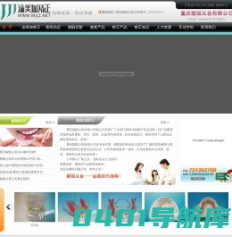 渝美加矫正－专业的矫治器制作，重庆靓丽义齿有限公司 www.mjjz.net    功能矫治器 保持器 夜磨牙 阻鼾器 矫正知识 隐形矫正 专业定制 渝美加矫正