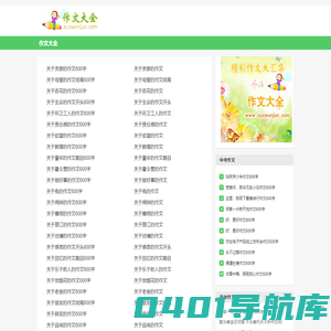 作文大全_中小学生作文大全网