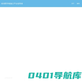 思泰得-标准医学检验云平台创导者