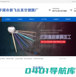 嘉兴真空镀膜,平湖市新飞达真空镀膜厂,嘉兴PVD镀膜,平湖市新飞达真空镀膜厂-平湖市新飞达真空镀膜厂
