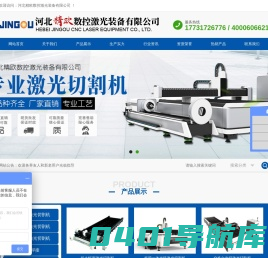 激光切割机,切管机,三维切割机,激光焊接,清洗,融覆,铸造床身,铸铝横梁,河北精欧数控激光装备有限公司