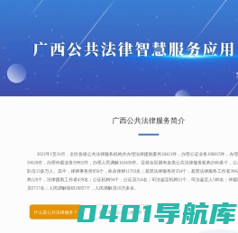 广西公共法律智慧服务应用