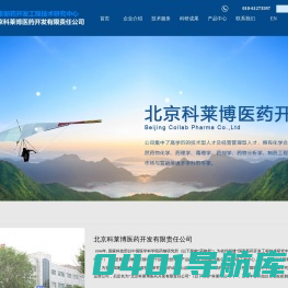 北京科莱博医药开发有限责任公司-医药