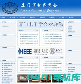 厦门电子学会