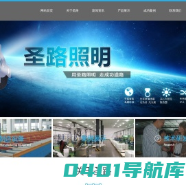 成都圣路电器有限公司——LED专业照明厂家！主营：LED工矿灯_LED泛光灯_LED路灯_LED防爆灯_LED隧道灯