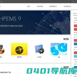 PHPEMS模拟考试系统