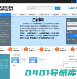 首页 - 广东省水利水电行业培训网-广东省专业技术人员继续教育/公需课/选修课/专业课网络培训平台