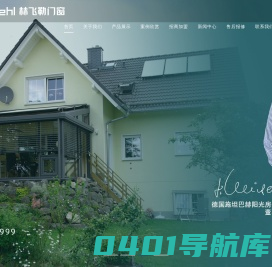赫飞勒门窗——铝包木门窗-铝合金系统窗-阳光房