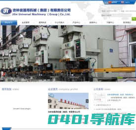 吉林省通用机械（集团）有限责任公司_吉林省通用机械（集团）有限责任公司