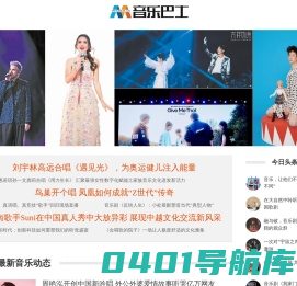 音乐巴士_做专业的音乐资讯平台