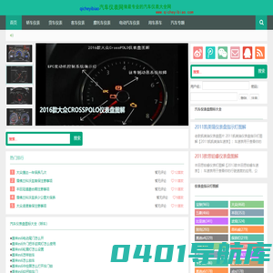 汽车仪表盘-汽车仪表盘图标大全-qicheyibiao汽车仪表网