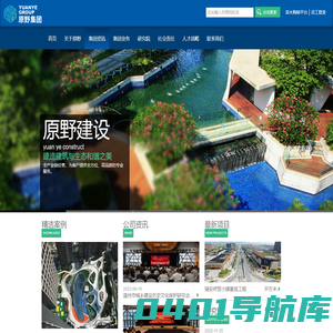原野集团 - 浙江原野建设有限公司