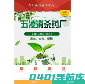 沈阳五凌消杀药厂 - 沈阳消杀|沈阳消杀药|沈阳蟑螂药