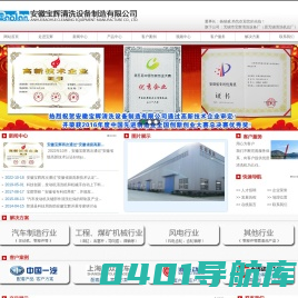 安徽宝辉清洗设备制造有限公司-无锡市宝辉清洗设备厂（原无锡清洗机总厂）-安徽省高新技术企业，科技部创新基金扶持企业。