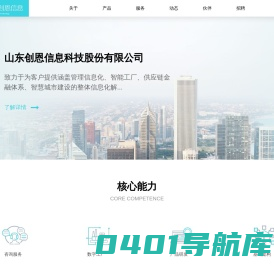 首页-山东创恩信息科技股份有限公司