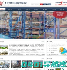 浙江模具货架|中型货架|重型货架|金属托盘|高位立体货架|浙江穿梭车货架_自动化立体仓库_车间隔离网-浙江中精工业器材有限公司