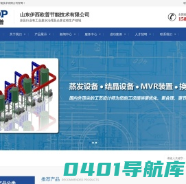 山东蒸发器_山东结晶器_板式蒸发浓缩系统_管式蒸发浓缩系统_MVR蒸发装置_多效蒸发器_降膜蒸发器-山东伊西欧普节能技术有限公司