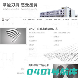 中山市东区华隆五金工具厂,华隆刀具-硬质合金车刀,自动车床车刀,CNC车刀,数控车刀,表业车刀,钮扣业车刀