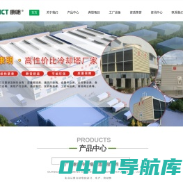 广州康明冷却塔制造有限公司_冷却塔,闭式冷却塔,冷却塔厂家
