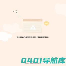 您的网站已被管理员关闭