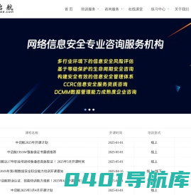 中启航 | 安全培训 | 安全服务 | CISP/CISAW/CISSP/CISA/CISAW/27001/等级保护/安全开发/攻防测试/渗透测试/风险评估/安全测评/安全加固/咨询设计/安全运维/业务连续性/安全产品