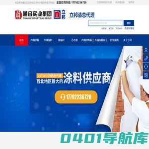立邦内外墙涂料[乳胶漆-真石漆-无机涂料]-通合实业陕西立邦
