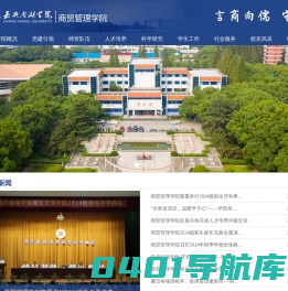 嘉兴南湖学院商贸管理学院