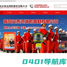 青岛安泰达消防器材有限公司-