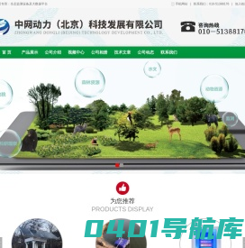 中网动力（北京）科技发展有限公司-生态仪器,监测仪器,实验室仪器,北斗GPS,对讲机,无线土壤墒情监测设备