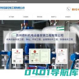 苏州德科安装,苏州废水处理工程,苏州纯水工程,苏州安装公司、苏州机电工程_苏州德科机电设备安装工程有限公司