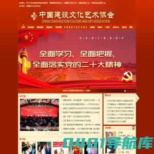 中国建设文化艺术协会