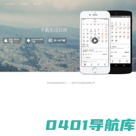 生活日历 – 专属于中国人的手机万年历应用