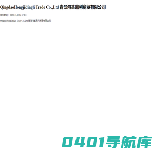 QingdaoHongjidingli Trade Co.,Ltd 青岛鸿基鼎利商贸有限公司