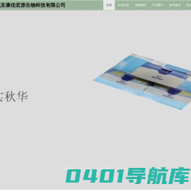北京康佳宏原生物科技有限公司
