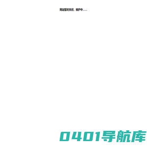 网站暂时关闭，维护中……