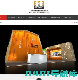 芜湖广告装饰公司,芜湖展览服务公司,芜湖展会设计,探索广告-探索展览